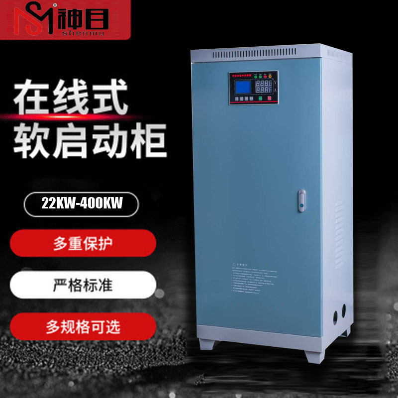 神目SMRQ9系列22/30/55/75/90/400KW智能C型电机 在线式软启动柜