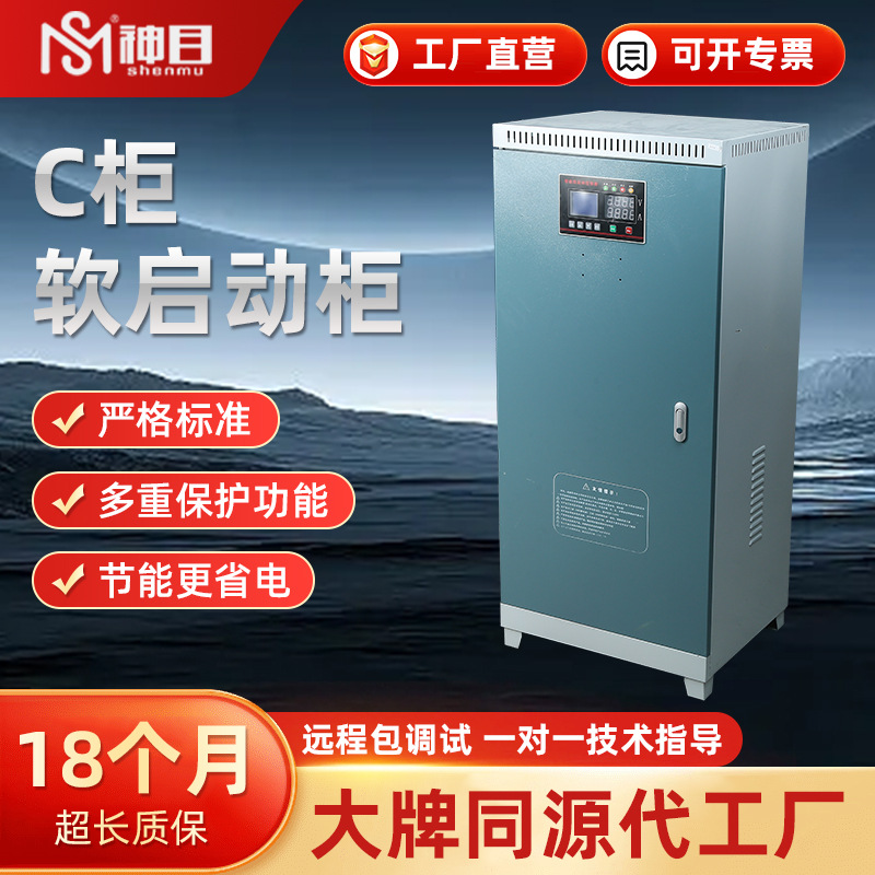 神目SMRQ9系列C型三相智能在线式软启动柜